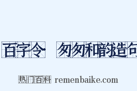 百字令·匆匆和韵造句是什么意思的图片
